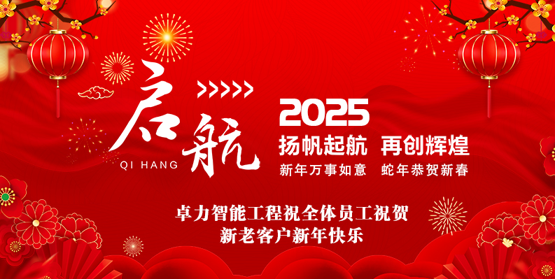 卓力智能工程有限公司2025春節(jié)放假安排及新年祝福